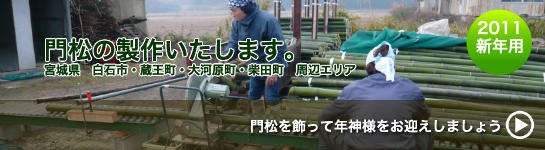 門松の製作、設置、販売、通販、回収は「門松販売.com」の有限会社京苑